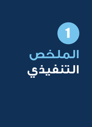 5
‫المتنقلة‬ ‫الحكومية‬ ‫للتعامالت‬ ‫اإلرشادي‬ ‫الدليل‬
.»‫ر‬ ِّ‫«يس‬ ‫احلكومية‬ ‫اإللكرتونية‬ ‫التعامالت‬ ‫لربنامج‬ © ‫حمفوظة‬ ‫احلقوق‬ ‫جميع‬
‫الملخص‬
‫التنفيذي‬
1
 