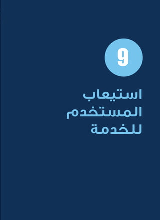 52
‫المتنقلة‬ ‫الحكومية‬ ‫للتعامالت‬ ‫اإلرشادي‬ ‫الدليل‬
.»‫ر‬ ِّ‫«يس‬ ‫احلكومية‬ ‫اإللكرتونية‬ ‫التعامالت‬ ‫لربنامج‬ © ‫حمفوظة‬ ‫احلقوق‬ ‫جميع‬
9
‫استيعاب‬
‫المستخدم‬
‫للخدمة‬
 