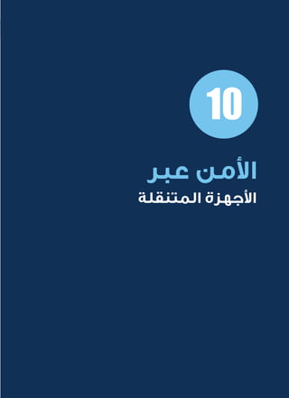 54
‫المتنقلة‬ ‫الحكومية‬ ‫للتعامالت‬ ‫اإلرشادي‬ ‫الدليل‬
.»‫ر‬ ِّ‫«يس‬ ‫احلكومية‬ ‫اإللكرتونية‬ ‫التعامالت‬ ‫لربنامج‬ © ‫حمفوظة‬ ‫احلقوق‬ ‫جميع‬
10
‫عبر‬ ‫األمن‬
‫المتنقلة‬ ‫األجهزة‬
 