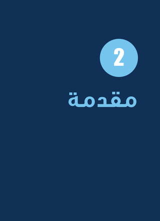 7
‫المتنقلة‬ ‫الحكومية‬ ‫للتعامالت‬ ‫اإلرشادي‬ ‫الدليل‬
.»‫ر‬ ِّ‫«يس‬ ‫احلكومية‬ ‫اإللكرتونية‬ ‫التعامالت‬ ‫لربنامج‬ © ‫حمفوظة‬ ‫احلقوق‬ ‫جميع‬
‫مقدمة‬
2
 
