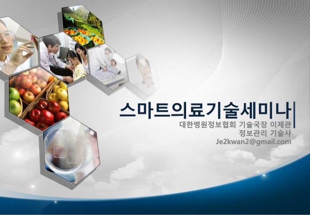 스마트의료기술  Mobile health  slideshare