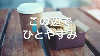 この辺で
ひとやすみ
 