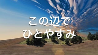 この辺で
ひとやすみ
 