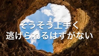 そうそう上手く
逃げられるはずがない
 