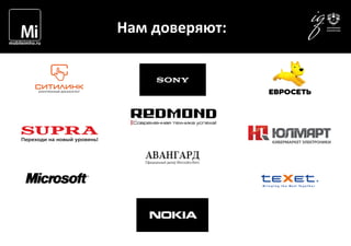  	
  	
  	
   Нам	
  доверяют:	
  
 