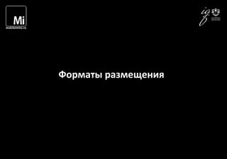  	
  	
  	
  
Форматы	
  размещения	
  
 