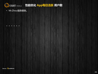 性能优化 App每日活跃 用户数
• Mr.Zhou强势删除。
286
Source：QuestMobile
。。。。。。
 