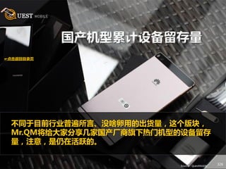 326
☞点击返回目录页
Source：QuestMobile
不同于目前行业普遍所言、没啥卵用的出货量，这个版块，
Mr.QM将给大家分享几家国产厂商旗下热门机型的设备留存
量，注意，是仍在活跃的。
 
