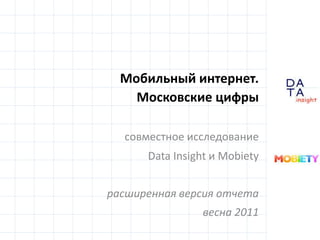 Мобильный интернет.Московские цифры совместное исследование Data Insight и Mobiety расширенная версия отчетавесна 2011 