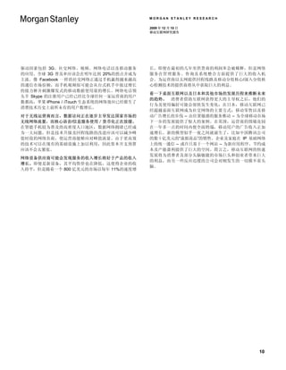 MORGAN STANLEY RESEARCH

                                        2009 年 12 月 15 日
                                        移动互联网研究报告




驱动因素包括 3G、社交网络、视频、网络电话以及移动服务            长，即便在最初的几年里供货商的利润率会被稀释，但是网络
的应用。全球 3G 普及率应该会在明年达到 20%的拐点并成为         服务在管理服务、咨询及系统整合方面提供了巨大的收入机
主流。像 Facebook 一样的社交网络正通过手机赢得越来越高        会。为运营商以太网提供回程线路及移动分组核心/深入分组核
的通信市场份额，而手机视频很可能会从台式机手中接过增长             心检测技术的提供商将从中获取巨大的利益。
的接力棒并刺激爆发式的移动数据使用量的增长。网络电话领
                                        看一下桌面互联网以及日本和其他市场的发展历程来推断未来
头羊 Skype 的注册用户已经已经比全球任何一家运营商的用户
                                        的趋势。 消费者借助互联网获得更大的主导权之后，他们的
数都高，苹果 iPhone / iTouch 生态系统的网络效应已经催生了
                                        行为及使用偏好可能会很快发生变化：在日本，移动互联网已
消费技术历史上前所未有的用户数增长。
                                        经超越桌面互联网成为社交网络的主要方式；移动零售以及移
对于无线运营商而言，数据访问正在逐步主导发达国家市场的             动广告增长的步伐 – 由位置敏感的服务推动 – 为全球移动市场
无线网络流量，而核心语音/信息服务使用／货币化正在放缓。            下一步的发展提供了惊人的案例。在英国，运营商的围墙花园
在智能手机较为普及的高密度人口地区，数据网络拥堵已经成             在一年多一点的时间内便全面坍塌，移动用户的广告收入正加
为一大问题，但是技术升级及回程线路的改进应该可以减少峰             速增长。新的模型似乎一夜之间就诞生了，比如中国腾讯公司
值时段的网络负荷，使运营商能够应对峰值流量。由于更高效             的数十亿美元的“虚拟商品”的销售。企业及家庭在 IP 基础网络
的技术可以在现有的基础设施上加以利用，因此资本开支预算             上的统一通信 – 或许只基于一个网站 – 为新应用程序、节约成
应该不会太紧张。                                本及产能盈利提供了巨大的空间。简言之，移动互联网的快速
                                        发展将为消费者及部分头脑敏捷的市场巨头和创业者带来巨大
网络设备供应商可能会发现服务的收入增长将好于产品的收入
                                        的利益，而另一些反应迟缓的公司会对刚发生的一切摸不着头
增长。即便是新设备，其平均售价也在降低，这使得企业的收
                                        脑。
入持平，但是随着一个 800 亿美元的市场以每年 11%的速度增




                                                                     10
 