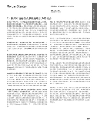 MORGAN STANLEY RESEARCH




                                                                             #7 新兴市场机会众多
                                       2009 年 12 月 15 日
                                       移动互联网研究报告




7）新兴市场存在众多很有吸引力的机会
在40亿手机用户中，只有约2.6亿预计能在2009年底接入3G网络，     当然，各个市场的用户增长/价值主张各有不同。我们预计，得益
我们相信新兴市场提供了巨大的移动互联网的潜在需求——比很           于低手机用户普及率，强有力的用户增长将推动新兴亚洲地区、
多投资者察觉到的还要大。 我们认为固定电话的低普及率意味着，         中东以及非洲运营商的收入增长。相对而言，中国运营商侧重在
对于大多人而言，移动互联网就是互联网的发展方向。移动互联           高级增值服务（VAS）平台上投入大量资本，但是到目前为止，
网的成本仅为每户固定宽带（DSL）的3%-5%，而充满活力的移        印度运营商在3G频谱及网络上的投资回报率（ROI）仍然微乎其
动增值服务对运营商以及用户都具有极大的吸引力。但是较低的           微。我们相信移动宽带对于中东以及非洲而言将是一个具有成本
人均GDP限制了用户在手持设备以及服务计划上的开支，后付费          效益的互联网访问解决方案。
手机用户的低普及率以及小额的运营商补贴很有可能阻碍智能手
机的应用。                                  中国是一个非常有趣的研究案例。它对移动互联网及数据有相对
                                       较高的使用需求， 证明其3G占有率应该比其他新兴市场更加强势。
在很多新兴市场上，移动服务（从农业、医疗到银行及报纸）已           有力的用户增长正在抵消下滑的移动语音ARPU（每用户平均收
经过在通过短信方式快速传播。通过外包网络管理、共享无线通           入），而增值服务也正支撑起收入盈利增长。中国的3G舞台似乎
信铁塔及设备、压缩无线数据（发展中国家可以借鉴的节约成本           已经搭建好了，据中国互联网络信息中心（CNNIC）数据显示，
之道），运营商已经适应了这种低ARPU（每用户平均收入）的环         截至2009年上半年，有46%的互联网人口都在使用2G以上的移动
境。                                     数据服务，而华瑞网标/CNNIC的调查显示，54%的消费者为了获
                                       得理想的3G手持设备会更换无线运营商。我们的基准预测显示，
新兴市场的3G普及率能否达到20%-25%的拐点，    部分将取决于设   中国大陆到2015年无线服务收入的年均复合增长率为6.7%。但是
备价格的下调。我们预计拐点将在2012年到来，其规模或许比人         另一方面，运营商还需要对基础设施进行大量投资，3G/高端手持
们想得要大：我们认为，届时新兴市场3G用户将超过10亿人，其         设备的价格对于大部分消费者而言还是过于高昂。
数量是日本、美国和欧洲开始腾飞时的很多倍。在较小的新兴市
场，移动互联网已经开始发挥影响：沙特阿拉伯地区Mobily公司        在印度，大量的用户增长以及网络拥堵现象为运营商推出更高效
2009年第三季度的收入增长有8%得益于宽带业务，而肯尼亚          的3G网络提供了动力，移动互联网访问渠道可能会在富裕的市民
Safaricom公司预计2010年上半年的收入增长的12%得益于移动宽   中间快速普及，尤其在高收入以及低个人电脑普及率环境下。好
带及手机银行。                                比在中国，印度的增值服务（VAS）对于运营商而言可能是非常
                                       有意义的收入来源。 但是我们认为，在一个有5家3G运营商的高度
2012年新兴市场的数据收入可能达到27亿美元至54亿美元，这取       竞争的市场，有限的频谱及高额的资本支出需求将限制运营商的
决于音乐、游戏、视频、及其他移动宽带应用平台的每户平均收           投资回报率（ROI）；同时，3G手持设备的费用仍然非常高昂。
入（ARPU）。去年，前10大新兴市场的互联网用户数超过了前10       我们的基准预测显示， 运营商需要4到7年（取决于增量ARPU以及
大发达市场，我们预计在不久的将来，移动互联网亦会如此。目           频谱牌照的竞价成本）的时间才能看到他们最初在频谱及网络投
前已经出现货币化的迹象，特别是在中国：比如，中国移动已经           资上的回报。对于运营商而言，多年以内都将可能面临资产负债
拥有自己的产业生态系统，中国通过短信及多媒体信息服务             表压力，没有收益增长。
（MMS） 看报纸的移动用户数量占该国每日报纸发行量的近40%。
                                       我们认为，马来西亚、泰国、菲律宾以及印度尼西亚的低普及率
预付费无线计划的主导地位及高昂的终端设备及移动上网价格            意味着这些地区还有很强劲的增长空间，同时，3G网络升级至
（相对于GDP而言）正放缓3G的采用。在对亚洲及非洲一些国家         HSPA+的成本并不会很高，而且速度会很快。在新兴欧洲地区、
的3G移动业务研究中，我们发现其普及率及数据收入增长一直较          中东以及非洲，也很有可能会快速出现高速增长，普及率也会快
为缓慢（自2005年以来，每年增长率仅为1-3个百分点），对ARPU     速提升，但是在很多地区，用户是否能负担得起3G服务和终端仍
以及EBITA（息税折旧及摊销前利润）的影响可以忽略不计。预         然堪忧，宽带的普及率仍需5年左右才能临近拐点。我们对俄罗斯
付费计划的用户在下载数据前往往会思考再三，所以如果真正开           的基准预测为，  2015年以前，服务收入的年均复合增长率（CAGR）
始实施封顶费用定价 –的正如1996年美国AOL（美国在线）以及       为3.6%。
这十年间日本Docomo公司的做法一样 – 那么，普及率将开始加
速。




                                                                      357
 