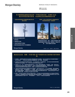 MORGAN STANLEY RESEARCH


                           2009 年 12 月 15 日
                           移动互联网研究报告




   针对蜂窝基站建设而发起的“不得在我家后院”(NIMBY)抗议–
     虽然对带宽的需求高涨，但这种抗议会放缓网络的问世
 全国各地的居民都反对将蜂窝基站建在他们的      通信塔 /电信公司转而探索可以将蜂窝通信塔
        居住区附近                 伪装成美观的物品“伪装铁塔”




                                                                        #8 监管机构
反对蜂窝通信塔建设的原因–
 影响美观
                          蜂窝通信塔伪装成树、旗杆、水罐及其他物理可以解
 会降低房产价值
                          决通信塔建设中的部分问题（影响美观、降低房产价
 对周边环境带来不利影响                  值），但却不能解决全部问题
 蜂窝的微波辐射会带来不利的健康隐患


                                   资料来源：Gizmodo、《商业周刊》、摩根士丹利研究部




美国区划法规–健康 /环境问题+房产价值损失给无线网络问世带来障
                碍
 在美国，运营商在某些住宅区建立网络面临很大的难题，因为当地居民反对把通信塔建在“
  他们的后院”，声称这会导致潜在的健康隐患/房产贬值 /影响美观。
 目前有大约3300份待批的建站申请。CTIA2008年的一份调查显示，其中有25%的申请其等候
  审批的时间已经超过一年，其中有180份申请待批超过3年。
 2009年11月，FCC（美国联邦通信委员会）批准了通信塔建站的“时限钟”法规，要求地方
  当局在90天内批准/拒绝 共用站点（由多个运营商共享的通信塔）的建设申请 ，或150天内
  批准或拒绝新通信塔的建站申请，舒缓了以往拖延审批带来的问题。
 1996年发布的美国电信法案第704节对联邦、州以及地方对于“个人无线服务”基站设备的
  监管进行了规定。该法案提供了一个框架，规定了州及地方区划当局对于通信塔的建设、改
  进及安置的管辖权。尽管地方区划当局有权禁止某些通信基站站点，但是法律也授予FCC权
  限，如果有必要，FCC的权力可以高于地方当局。
 近期，许多地方当局对于第704节提出异议，认为他们应该有权依据他们对无线技术带来的
  与环境及人类健康相关的负面影响禁止通信基站的建设。洛杉矶及俄勒冈州波特兰地方当局
  近期采取措施反对第704节，声称健康第一，并呼吁 FCC更改其规章制度。




                                              资料来源：FCC、摩根士丹利研究部




                                                                  405
 