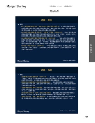 MORGAN STANLEY RESEARCH


                             2009 年 12 月 15 日
                             移动互联网研究报告




                     进展–美国
 美国
    FCC（美国联邦通信委员会）将在2010年2月发布全国宽带计划– 全国宽带计划旨在制定
     向全国消费者提供固定及移动宽带的倡议纲领。移动宽带有望从中获益，分配到更宽的频
     谱/获得激励基金，从而拓宽移动宽带的覆盖范围及容量
    FCC计划针对通信塔建设/区划实行“时限钟”日程表（2009年10月） –FCC正努力通过精
     简新通信塔配置审批的繁文缛节来加速无线网络的问世。实施“时限钟”法规后，地方社
     区区划委员会将被迫在更短的时间内就通信塔建站申请作出决定。
    FCC争取能给无线宽带提供更多的频谱资源（2009年10月） –FCC就如何向无线运营商分
     配更多地频谱资源公开征求意见，因为 CTIA以及无线产业的其他机构认为移动网络频谱
     匮乏。ITU（国际电信联盟）预计，2010年前，美国需要提供800 MHz的可用频谱才能满足
     移动语音及数据流量，而目前只有409.5 MHz可供使用。




                                                                                  #8 监管机构
    FCC制定了网络中立指引（2009年9月） –FCC委员制定了六大原则，希望籍此编撰正式的
     法规治理“开放式互联网”。实施网络中立将打破苹果及AT&T（美国电话电报公司）等公
     司树立的围墙花园。




                                                     资料来源：FCC、摩根士丹利研究部




                     进展–西欧

 西欧
   成立新的泛欧电信监管机构（2009年11月）– 新成立了一家名为欧洲电子通信监管当局
    （BEREC）的机构，该机构将监督欧盟成员国的各监管部门。BEREC有权否决欧盟成员国国
    内监管机构的决策，以保证欧盟所有国家遵守同样的规章制度。
   英国提交法律议案禁止文件共享人的互联网账户– 在法国和瑞典提出类似的议案之后，
    英国政府也计划针对网上盗版及文件共享行为实行“三个打击”法规。三次违规者将被禁
    止使用其互联网访问权。
   法国即将竞标拍卖第四个无线频谱–法国即将开始的3G频谱竞拍（预计2010年上半年）定
    价在3.40亿美元左右，这次竞拍很可能会产生该市场上的第四家无线运营商（猜测可能是
    Iliad Free或维珍移动）
   预计德国将在2009年（预测）底拍卖大量4G频谱– 德国监管机构德国联邦网络管理局（
    BNetzA）计划拍卖 340 MHz频谱（2000年仅为65MHz）用于长期演进网络（LTE）。
   英国计划2010年（预测）展开重大拍卖– 英国监管机构Ofcom正计划明年拍卖262 MHz频
    谱，而运营商目前所有的频谱仅有332 MHz，相比而言，这是网络问世迈出的一大步。




                                                资料来源：Iliad、Ofcom、摩根士丹利研究部




                                                                            407
 