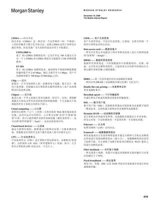 MORGAN STANLEY RESEARCH

                                         December 15, 2009
                                         The Mobile Internet Report




CDMA——码分多址                               CRM—— 客户关系管理
码分多址（CDMA）是一种在同一个运营频率（同一个频道）             客户关系管理是一个综合信息系统，它规划、安排并控制一个
上同时传输多个数字信号的方法。虽然 CDMA 也用于各种电台           组织中的售前及售后活动。
通信系统，但是其最广为人知的用途是应用于手机通信。
                                         Data access card——数据采集卡
  CDMA2000 1x                            一种允许在笔记本电脑及上网本等移动设备上进行互联网连接
  基于 3G CDMA 的蜂窝技术，它允许多达 100 名通话人分       的“加密狗”（dongle）。
  享一个 1.25MHz 的 CDMA 频道并且能提供 153K 的峰值数
                                         DBMS—— 数据库管理系统
  据率。
                                         数据库管理系统是一个控制数据库中的数据组织、存储、检
  EV-DO                                  索、安全性及完整性的软件。它接受来自应用程序的询问并且
  基于 3G CDMA 的蜂窝技术，最初将每个频道的峰值数据          指示操作系统传输 正确的数据。
  传输率提升至 2.45 Mbps，随后又提升至 3.1 Mbps，用户平
  均能够体验在 500 Kbps 到 800 Kbps 之间。
                                         DDR3——第三代双倍速率同步动态随机存储器
Chip ——芯片
                                         一种同步的 DRAM（动态随机存储记忆器）记忆芯片。
组装在一片半导体材料上的一套微型电子线路。数字芯片一般
用于处理器、存储器以及计算机和无数种消费及工业产品的逻              Double flat rate pricing——双重费率定价
辑及信息处理功能。                                参见 KDDI 条目。
Chipset ——芯片组                            Downlink speed—— 下行传输速率
被设计成一个单元来执行某项功能的一组芯片。比如，调制解              从通信塔向手机或其他移动设备的传输速度。
调器芯片组包含所有传送和接受的初级线路。个人电脑芯片组
                                         DSL ——数字用户线
则提供所有子系统之间的电子接口。
                                         数字用户线（DSL）是能够将普通电话线转换为高速数字线的
Cloud computing ——云计算                    一整套技术，支持快速互联网访问及视频等高级服务。
指利用互联网（“云”）上的第三方供应商的 Web 服务器设备来
                                         Dynamic RAM——动态随机存储器
存储、运用并运行应用程序。云计算可以指“实用”计算或“按
                                         是计算机内存的最常见种类。动态随机存储器芯片非常密集，
需”计算，其中只提供硬件及软件基础设施（操作系统等），也
                                         因为它对每一个比特都使用一个晶体管和一个存储电容器。
可以指“软件即服务”（SaaS），这也包括商业应用。
                                         Ethernet—— 以太网
Cloud-based devices ——云设备
                                         标准局域网（LAN）访问办法。
通过互联网实现的、能够通过互联网访问第三方服务器的设
备，使数据及应用程序无需下载至设备上便可存储并运行。               Femtocell ——毫微微蜂窝基站
                                         利用家庭或办公室宽带网络连接并通过互联网与手机以及蜂窝
CPU——中央处理单元
                                         运营商进行连接的蜂窝基站（接入点）。毫微微蜂窝基站适用
中央处理单元（CPU）是计算机中的运算部分。还被称为“处理
                                         于标准手机，并且消除了双模手机必须在蜂窝及 WI-Fi 服务之
器”，由控制单元和 ALU（算术逻辑单元）组成。如今，几乎
                                         间进行切换的必要。
所有计算机的 CPU 均包含在一个芯片上。
                                         Fiber backhaul—— 光纤基干线路
                                         一种无线基干线路，光缆可以通过该线路将无线传输信号由基
                                         站传输至主干网络。

                                         Fixed broadband ——固定宽带
                                         利用 T1、光缆、DSL 以及 FiOS 等技术向家庭或企业进行的高
                                         速数据传输。




                                                                            410
 