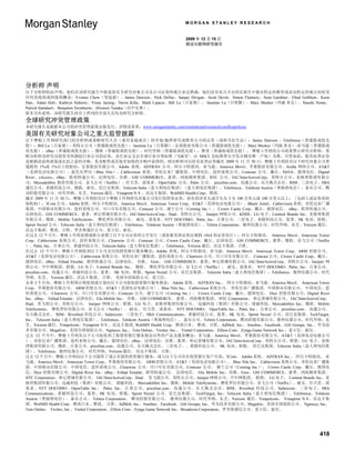MORGAN STANLEY RESEARCH


                                                                    2009 年 12 月 15 日
                                                                    移动互联网研究报告




分析师 声明
以下分析师特此声明：他们在该研究报告中陈述的有关研究对象公司及公司证券的观点表达准确，他们没有而且不会因在报告中做出特定的推荐或表达特定的观点而收受
任何直接的或间接的酬金：Yvonne Chow（邹延蔚）、James Dawson、Nick Delfas、Sanjay Devgan、Scott Devitt、Simon Flannery、Sean Gardiner、Ehud Gelblum、Keon
Han、Adam Holt、Kathryn Huberty、Vinay Jaising、Navin Killa、Mark Lipacis、Bill Lu（吕家璈）、 Jasmine Lu（吕智颖）、Mary Meeker（玛丽.米克）、Naoshi Nema、
Patrick Standaert、Benjamin Swinburne、Hironori Tanaka（田中宏典）。
除非另有说明，该研究报告封页上所列的全部人员均为研究分析师。
全球研究冲突管理政策
本研究报告是根据本公司的冲突管理政策出版发行，详情请查看：www.morganstanley.com/institutional/research/conflictpolicies
美国有关研究对象公司之重大监管披露
以下摩根士丹利研究部门的分析师或策略研究人员（或其家庭成员）持有他/她所研究或推荐公司的证券（或相关衍生品）：James Dawson – Telefonica（普通股或优先
股）；Bill Lu（吕家璈）- 英特尔公司（普通股或优先股）；Jasmine Lu（吕智颖）- 宏基股份有限公司（普通股或优先股）；Mary Meeker（玛丽.米克）-亚马逊（普通股或
优先股）、eBay（普通股或优先股）、微软（普通股或优先股）、时代华纳（普通股或优先股）、雅虎（普通股或优先股）。 摩根士丹利的公司政策禁止研究分析师、策
略分析师及研究员投资其所跟踪行业公司的证券，该行业定义以全球行业分类标准（“GICS”，由 MSCI 及标准普尔开发并拥有唯一产权）为准。尽管如此，假若此类证券
是根据此前的政策或在此之前的并购、基金配售或其他非知情的并购中获得的，则分析师可以持有此类证券截至 2009 年 11 月 30 日，摩根士丹利持有以下研究对象公司普
通股的 1%或 1%以上的股份：宏基股份有限公司、Adobe 系统、ADTRAN 公司、阿尔卡特朗讯、亚马逊、America Movil、苹果股份有限公司、Aruba 网络公司、AT&T
（美国电话电报公司）、蓝色尼罗河（Blue Nile）、Cablevision 系统、哥伦比亚广播集团、中国电信、思科系统公司、Comcast 公司、戴尔、DeNA、德国电信、Digital
River、eAccess、eBay、联邦快递公司、法国电信、谷歌、GSI COMMERCE、惠普、鸿海精密集团、HTC 公司、IAC/InterActiveCorp、英特尔公司、麦格理集团有限公
司、Mercadolibre 股份有限公司、奈飞公司（Netflix）、任天堂、诺基亚、OpenTable 公司、Palm 公司、 priceline.com、高通公司、乐天株式会社、RIM、三星电子、SBA
通信公司、希捷科技公司、搜狐、索尼、星巴克集团、Telecom Italia（意大利电信集团）（意大利电信集团）、Telefonica、Telekom Austria（奥地利电信）、泰乐公司、腾
讯控股有限公司、时代华纳、东芝、Verizon 通信、Vistaprint N.V.、沃达丰集团、WebMD Health Corp、雅虎。
截至 2009 年 11 月 30 日，摩根士丹利持有以下摩根士丹利研究对象公司发行的债务证券，持有的净多头或空头头寸为 100 万美元或 100 万美元以上：（包括上述证券的担
保机构）：3Com 公司、Adobe 系统、阿尔卡特朗讯、America Movil、American Tower Corp、AT&T（美国电话电报公司）、Bharti Airtel、Cablevision 系统、哥伦比亚广播
集团、中国移动有限公司、思科系统公司、可口可乐有限公司、Comcast 公司、康宁公司（Corning Inc.）、 Crown Castle Corp、戴尔、德国电信、 eBay、联邦快递公司、
法国电信、GSI COMMERCE、惠普、和记黄埔有限公司、IAC/InterActiveCorp、Iliad、英特尔公司、 Juniper 网络公司、KDDI、LG 电子、Limited Brands Inc、麦格理集团
有限公司、微软、Mobile TeleSystems、 摩托罗拉有限公司、 耐克、诺基亚、NTT DOCOMO、Palm, Inc、百事公司、三星电子、希捷科技公司、夏普、SK 电讯、软银、
Sprint Nextel 公司、Telecom Italia（意大利电信集团）、Telefonica、Telekom Austria（奥地利电信）、Telstra Corporation、德州仪器公司、时代华纳、东芝、Verizon 通信、
沃达丰集团、雅虎、百胜、罗杰斯通信公司、爱立信、索尼。
在过去 12 个月中，摩根士丹利承销或联合承销了以下公司证券的公开发行（或依据美国证券法规则 144A 的证券发行）：阿尔卡特朗讯、 America Movil、American Tower
Corp、Cablevision 系统公司、思科系统公司、Clearwire 公司、Comcast 公司、Crown Castle Corp、戴尔、法国电信、GSI COMMERCE、惠普、微软、奈飞公司（Netflix
）、Palm, Inc、百事公司、希捷科技公司、Telecom Italia（意大利电信集团）、Telefonica、Verizon 通信、沃达丰集团、百胜。
在过去 12 个月中，摩根士丹利收到以下公司支付的投资银行服务酬金：Adobe 系统、阿尔卡特朗讯、亚马逊、America Movil、American Tower Corp、ARM 控股公司、
AT&T（美国电话电报公司）、Cablevision 系统公司、哥伦比亚广播集团、思科系统公司、Clearwire 公司、可口可乐有限公司、 Comcast 公司、Crown Castle Corp、戴尔、
德国电信、eBay、Etihad Etisalat、联邦快递公司、法国电信、 谷歌、 Gree、 GSI COMMERCE、惠普、和记黄埔有限公司、IAC/InterActiveCorp、英特尔公司、Juniper 网
络公司、空中网集团、联想、LG 电子、Limited Brands Inc、 微软、 摩托罗拉有限公司、奈飞公司（Netflix）、 耐克、诺基亚、 NTT DOCOMO、Palm, Inc、百事公司、
priceline.com、高通公司、希捷科技公司、夏普、 SK 电讯、软银、Sprint Nextel 公司、星巴克集团、 Telecom Italia（意大利电信集团）、Telefonica、德州仪器公司、时代
华纳、东芝、 Verizon 通信、沃达丰集团、 百胜、 美国全国保险公司、爱立信。
未来 3 个月内，摩根士丹利预计将收到或计划向以下公司收取投资银行服务佣金： Adobe 系统、 ADTRAN Inc.、 阿尔卡特朗讯、亚马逊、America Movil、 American Tower
Corp、苹果股份有限公司、 ARM 控股公司、AT&T（美国电话电报公司）、Blue Nile Inc、 Cablevision 系统公司、 哥伦比亚广播集团、中国移动有限公司、 中国电信、思
科系统公司、 Clearwire 公司、可口可乐有限公司、Comcast 公司、康宁公司（Corning Inc.）、 Crown Castle Corp、戴尔、德国电信、 Dice 控股有限公司、Digital River
Inc、eBay、 Etihad Etisalat、法国电信、Glu Mobile Inc、 谷歌、 GSI COMMERCE、 惠普、 鸿海精密集团、 HTC Corporation、 和记黄埔有限公司、 IAC/InterActiveCorp、
Iliad、英飞朗公司、英特尔公司、 Juniper 网络公司、联想、LG 电子、麦格理集团有限公司、 迈威科技（集团）有限公司、瑞丽科技、Mercadolibre Inc、微软、Mobile
TeleSystems、 摩托罗拉有限公司、奈飞公司（Netflix）、 耐克、 任天堂、诺基亚、 NTT DOCOMO、 OpenTable Inc.、Palm, Inc.、百事公司、 priceline.com、 高通公司、
乐天株式会社、 RIM、Riverbed 科技公司、Safaricom、三星电子、SBA Communications、希捷科技公司、夏普、SK 电讯、Sprint Nextel 公司、星巴克集团、TechTarget,
Inc、 Telecom Italia（意大利电信集团）、Telefonica、Telekom Austria（奥地利电信）、 泰乐公司、Telstra Corporation、腾讯控股有限公司、德州仪器公司、时代华纳、东
芝、Verizon 通信、Vimpelcom、Vistaprint N.V.、沃达丰集团, WebMD Health Corp、雅虎日本、 雅虎、百胜、AdMob, Inc.、Amobee、Facebook、Gilt Groupe, Inc.、华为技
术有限公司、MegaFon、美国全国保险公司、Ngmoco, Inc,、Tom Online、Twitter, Inc.、 Viettel Corporation、Zillow.Com、Zynga Game Network Inc.、爱立信、索尼。
过去 12 个月中，摩根士丹利从以下公司处收到了除投资银行服务佣金以外的产品及服务酬金：亚马逊、America Movil、苹果股份有限公司、AT&T（美国电话电报公司
）、哥伦比亚广播集团、思科系统公司、戴尔、德国电信、eBay、法国电信、谷歌、惠普、和记黄埔有限公司、IAC/InterActiveCorp、英特尔公司、联想、LG 电子、麦格
理集团有限公司、微软、百事公司、priceline.com、高通公司、乐天株式会社、三星电子、、希捷科技公司、 SK 电讯、软银、 星巴克集团、Telecom Italia（意大利电信集
团）、Telefonica、德州仪器公司、 时代华纳、Verizon 通信、 沃达丰集团、 百胜。
过去 12 个月中，摩根士丹利向以下公司提供了或正在提供投资银行服务，或与以下公司存在投资银行客户关系：3Com、 Adobe 系统、 ADTRAN Inc.、 阿尔卡特朗讯、 亚
马逊、America Movil、American Tower Corp、苹果股份有限公司、 ARM 控股公司、AT&T（美国电话电报公司）、 Blue Nile Inc、 Cablevision 系统公司、哥伦比亚广播集
团、中国移动有限公司、中国电信、思科系统公司、Clearwire 公司、可口可乐有限公司、Comcast 公司、 康宁公司（Corning Inc.）、 Crown Castle Corp、戴尔、德国电
信、Dice 控股有限公司、Digital River Inc、eBay、Etihad Etisalat、联邦快递公司、 法国电信、 Glu Mobile Inc、谷歌、Gree、GSI COMMERCE、惠普、鸿海精密集团、
HTC Corporation、和记黄埔有限公司、 IAC/InterActiveCorp、Iliad、 英飞朗公司、英特尔公司、Juniper 网络公司、空中网集团、 联想、 LG 电子、 Limited Brands Inc、麦
格理集团有限公司、迈威科技（集团）有限公司、 瑞丽科技、 Mercadolibre Inc、微软、Mobile TeleSystems、摩托罗拉有限公司、奈飞公司（Netflix）、耐克、任天堂、诺
基亚、NTT DOCOMO、OpenTable Inc、 Palm, Inc、百事公司、priceline.com、高通公司、乐天株式会社、RIM、Riverbed 科技公司、Safaricom、三星电子、SBA
Communications、希捷科技公司、夏普、SK 电讯、软银、Sprint Nextel 公司、星巴克集团、 TechTarget, Inc、Telecom Italia（意大利电信集团）、Telefonica、Telekom
Austria（奥地利电信）、泰乐公司、 Telstra Corporation、 腾讯控股有限公司、 德州仪器公司、时代华纳、东芝、Verizon 通信、Vimpelcom、 Vistaprint N.V、沃达丰集
团、WebMD Health Corp、雅虎日本、雅虎、 百胜、AdMob, Inc、Amobee、Facebook、Gilt Groupe, Inc、华为技术有限公司、Megafon、美国全国保险公司、 Ngmoco, Inc、
Tom Online、 Twitter, Inc.、Viettel Corporation、Zillow.Com、Zynga Game Network Inc、Broadcom Corporation、罗杰斯通信公司、爱立信、索尼。




                                                                                                                             418
 