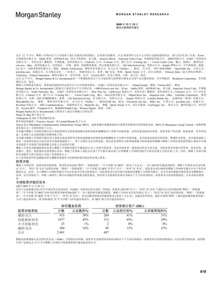 MORGAN STANLEY RESEARCH


                                                                     2009 年 12 月 15 日
                                                                     移动互联网研究报告




过去 12 个月中，摩根士丹利向以下公司提供了或正在提供非投资银行、证券相关的服务，并且/或者曾经与以下公司签订过服务提供协议，或与其存在客户关系：3Com、
宏基股份有限公司、Adobe 系统、ADTRAN Inc、阿尔卡特朗讯、亚马逊、 America Movil、 American Tower Corp、苹果股份有限公司、 ARM 控股公司、AT&T（美国电话
电报公司）、哥伦比亚广播集团、中国联通、思科系统公司、Clearwire 公司、Comcast 公司、康宁公司（Corning Inc.）、Crown Castle Corp、戴尔、DeNA、 德国电信、
eAccess、eBay、联邦快递公司、法国电信、 谷歌、惠普、鸿海精密集团、和记黄埔有限公司、 IAC/InterActiveCorp、英特尔公司、Juniper 网络公司、空中网集团、联想、
LG 电子、麦格理集团有限公司、微软、Mobile TeleSystems、摩托罗拉有限公司、奈飞公司（Netflix）、 耐克、 任天堂、 NTT DOCOMO、 OpenTable Inc.、百事公司、
priceline.com、高通公司、乐天株式会社、 三星电子、 希捷科技公司、夏普、SK 电讯、软银、Sprint Nextel 公司、星巴克集团、 Telecom Italia（意大利电信集团）、
Telefonica、Telstra Corporation、德州仪器公司、 时代华纳、东芝、 Verizon 通信、沃达丰集团、百胜、爱立信、索尼。
过去 12 个月中， Morgan Stanley & Co. Incorporated 的一个附属机构从以下公司处收到与投资银行服务无关的产品及服务佣金：空中网集团、 Broadcom Corporation、罗杰斯
通信公司、索尼。
摩根士丹利的某些雇员、董事或咨询师同时还担任以下公司的董事置位： AT&T（美国电话电报公司）、Etihad Etisalat、微软、Verizon 通信、 雅虎。
Morgan Stanley & Co. Incorporated 已准备买入或卖出以下公司的证券：1-800-Flowers.com, Inc、3Com、 Adobe 系统、ADTRAN Inc、亚马逊、American Tower Corp、苹果股
份有限公司、Aruba Networks, Inc、 AT&T（美国电话电报公司）、Blue Nile Inc、Cablevision 系统公司、哥伦比亚广播集团、思科系统公司、Clearwire 公司、可口可乐有
限公司、Comcast 公司、康宁公司（Corning Inc.）、 Crown Castle Corp、戴尔、Dice 控股有限公司、 Digital River Inc、 drugstore.com、eBay、 EchoStar Corporation、 联邦
快递公司、谷歌、GSI COMMERCE、惠普、 IAC/InterActiveCorp、英飞朗公司、 英特尔公司、 Juniper 网络公司、Limited Brands Inc、 迈威科技（集团）有限公司、
Mercadolibre Inc、 微软、 摩托罗拉有限公司、 奈飞公司（Netflix）、 NETGEAR Inc、耐克、Overstock.com Inc,、Palm, Inc、百事公司、priceline.com、高通公司、
Riverbed 科技公司、 SBA Communications、 希捷科技公司、Shutterfly Inc、 搜狐、Sprint Nextel 公司、星巴克集团、TechTarget, Inc、 泰乐公司、德州仪器公司、时代华
纳、Verizon 通信、Vistaprint N.V、WebMD Health Corp、Western Digital、雅虎、百胜。
Morgan Stanley & Co. Incorporatedy 已准备买入或卖出博通公司的证券。
Skype 是 eBay 旗下的公司。
Urbanspoon 是 IAC 全资控股的业务。
维多利亚的秘密（Victoria’s Secret）是 Limited Brands 的子公司。
Arqiva 是由 MacQuarie Communications Infrastructure Group (MCG，麦格理通信基建集团)牵头的投资者财团共同控制的企业，MCG 是 Macquaries Group Limited（麦格理集
团有限公司）全资控股的子公司。
负责编写摩根士丹利研究报告的主要股票研究分析师或策略分析师获取的报酬取决于各种不同的因素，这些因素包括研究质量、投资者客户的反馈、股票选择、竞争性因
素、企业收入以及投资银行的整体收入等。
负责编写摩根士丹利研究报告的主要固定收益类研究分析师或策略分析师获取的报酬取决于各种不同的因素，这些因素包括研究的质量、准确性及价值，企业盈利或收入
情况（包括固定收益交易及资本市场盈利或收入），客户反馈以及竞争性因素。固定收益类研究分析师或策略分析师获取的报酬与摩根士丹利从事的投资银行或资本市场
交易或某个交易部门的盈利能力及收入之间没有关联。
摩根士丹利及其附属机构亦从事与摩根士丹利研究报告中覆盖的公司/工具相关的业务，包括市场作价、提供流动性及专业交易、风险套利及其他自营贸易、基金管理、商
业银行、授信、投资服务及投资银行业务。摩根士丹利基于委托会从客户手中购买或向客户出售摩根士丹利研究报告中研究对象公司的证券/工具。同时，摩根士丹利可能
持有该报告中所讨论的公司或工具的债务头寸。
以上所列的某些信息披露亦旨在遵循美国境外司法机构的使用的法律法规之要求。
股票评级
摩根士丹利采用一套相对的评级系统，使用的术语包括“增持”、“持股观望”、“不予评级”及“减持”（参见下方定义）。对于我们研究覆盖的股票，摩根士丹利本身并没有指
定“买入”、“持有”及“卖出”这样的评级。“增持”、“持股观望”、“不予评级”及“减持”不等于“买入”、“持有”及“卖出”。投资者应该仔细研读摩根士丹利研究报告中对于所有评
级的定义。此外，由于摩根士丹利研究报告中包含更加详尽的分析师观点，因此投资者应该仔细全面地研读摩根士丹利研究报告，而不应该仅根据评级结果本身推断报告
内容。在任何情况下，评级（或研究）都不应该被用作或视为投资建议。投资者买卖股票的决策应该取决于个人的具体情况（如投资者目前的持股情况）以及其他考虑因
素。
全球股票评级的发布
(截至 2009 年 11 月 30 日)
仅用于信息披露目的 (符合全国证券交易商协会（NASD）及纽约证券交易所（NYSE）的要求),我们将“买入”、“持有”及“卖出”与我们自己的评级标准“增持”、“持股观
望”、“不予评级”及“减持”同时列在股票评级类别标题栏下。对于我们研究覆盖的股票，摩根士丹利本身并没有指定“买入”、“持有”及“卖出”这样的评级。“增持”、“持股观
望”、“不予评级”及“减持”不等于“买入”、“持有”及“卖出”，仅代表推荐的相对的配置权重 (参见下方定义)。为满足监管要求，我们分别将“增持”（我们最积极的股票评级）
与买入建议相对应；将“持股观望”及“不予评级”与持有建议相对应，而“减持”则与卖出建议相对应。

                               研究覆盖范围                               投资银行客户 (IBC)
 股票评级类别                     计数    占总数的%                    计数      占总投行的%        占评级类别的%
 增持/买入                        915     38%                   284        41%            31%
 持股观望/持有                     1077     45%                   312        45%            29%
 不予评级/持有                       25      1%                     2         0%             8%
 减持/卖出                        384     16%                    89        13%            23%
 合计                         2,401                           687

数据包括普通股以及美国存托凭证（ADRs）当前指定的评级。投资者买卖股票的决策应该取决于个人的具体情况（如投资者目前的持股情况）以及其他考虑因素。投资银
行客户是指过去 12 个月中摩根士丹利从中收取投资银行服务佣金的公司。




                                                                                                                               419
 