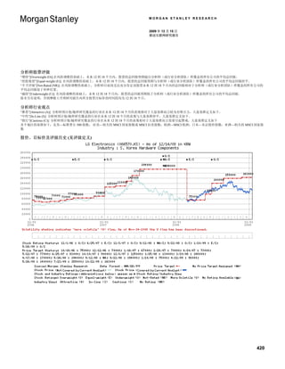 MORGAN STANLEY RESEARCH


                                                2009 年 12 月 15 日
                                                移动互联网研究报告




分析师股票评级
“增持”[Overweight (O)].在风险调整的基础上，未来 12 到 18 个月内，股票的总回报预期超出分析师（或行业分析团队）所覆盖的所有公司的平均总回报。
“持股观望”[Equal-weight (E)]. 在风险调整的基础上，未来 12 到 18 个月内，股票的总回报预期与分析师（或行业分析团队）所覆盖的所有公司的平均总回报持平。
“不予评级”[Not-Rated (NR)]. 在风险调整的基础上，分析师目前尚无法充分肯定该股票未来 12 到 18 个月内的总回报相对于分析师（或行业分析团队）所覆盖的所有公司的
平均总回报处于何种位置。
“减持”[Underweight (U)]. 在风险调整的基础上，未来 12 到 18 个月内，股票的总回报预期低于分析师（或行业分析团队）所覆盖的所有公司的平均总回报。
除非另有说明，否则摩根士丹利研究报告内所含股票目标价的时间段均为 12 到 18 个月。

分析师行业观点
“推荐”[Attractive (A)]: 分析师预计他/她所研究覆盖的行业在未来 12 到 18 个月的表现相对于大盘基准而言较为有吸引力，大盘基准定义如下。
“中性”[In-Line (I)]: 分析师预计他/她所研究覆盖的行业在未来 12 到 18 个月的表现与大盘基准持平，大盘基准定义如下。
“慎行”[Cautious (C)]: 分析师预计他/她所研究覆盖的行业在未来 12 到 18 个月的表现相对于大盘基准而言需要引起警戒，大盘基准定义如下
各个地区的基准如下：北美—标准普尔 500 指数； 拉美—相关的 MSCI 国家指数或 MSCI 拉美指数；欧洲—MSCI 欧洲；日本—东证股价指数；亚洲—相关的 MSCI 国家指
数
.
股价、目标价及评级历史 (见评级定义)




                                                                                        420
 