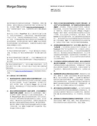 MORGAN STANLEY RESEARCH

                                                 2009 年 12 月 15 日
                                                 移动互联网研究报告




我们希望就思考市场将如何发展构建一个数据翔实、围绕主题                      3)   苹果公司目前在移动创新和影响力方面居于领先地位，但
的框架。我们打算随着该市场的发展不断扩充和修改这个框                            应用产业生态系统的深度、用户体验和定价将决定谁是长
架。自从我们 1995 年在网络 (www.ms.com/techresearch) 上          期赢家 – 在短期内，苹果公司正推动平台变革，向移动计
发布 “互联网研究报告” 以来，互联网世界已发生了翻天覆地的                        算技术靠拢，并且在用户体验方面居于领先地位。未来至
变化。                                                   少一到两年内，其移动产业生态系统（iPhone + iTouch +
                                                      iTunes + 配件 +服务）的市场分额应该及影响力应该会好
我 们 决 定 主 要 以 PowerPoint 演 示 文 稿 的 形 式 编 写 该 报
                                                      于预期，给人以意料之外的惊喜。较长期内，谷歌
告，并将它发布到网络上，以期读者剪切、粘贴或重新传播其
                                                      Android 的开放式操作系统（加上越发精明的设备制造商
中的只言片语，并期望读者能够藉此展开辩论，不吝褒贬之
                                                      们）、新兴市场竞争以及运营商限制可能会给苹果市场分
词。目前，人们越来越多地在谈论可能是有史以来规模最大的
                                                      额上升带来挑战。RIM 公司可能仍将保持企业市场领军地
技术发展趋势。这些探讨将有助于我们在 2009 年前后网络所
                                                      位，这得益于其用户基础，但是其长期前景将面临挑战。
特有的发展道路上更为明智地前行。而我们的目标就是让我们
的观点和数据注入其中。                                      4)   改变游戏规则的通信/商务平台（社交 网络+ 移动平台）正
                                                      飞速涌现 – 社交网络以及移动计算平台的进步（由
我们用以下三种方式表达我们的观点：
                                                      Facebook+苹果产业生态系统所引导）正从根本上改变人
1) “移动互联网研究报告摘要” – 一个包含 92 幅幻灯片的演示                    们之间的交流方式以及开发商、广告商及供货商接触消费
文稿，其中摘录了同 “移动互联网研究报告” 的关键主题有关的                        者的方式。移动设备正演化成不断拓展的实时、以云计算
要点。                                                   为基础的远程控制装置 – 包括新兴的基于位置的服务 – 创
                                                      造了机遇，引起了轰动，并且正以前所未有的+革命性的
2) “移动互联网研究报告关键主题” – 一个包含 659 幅幻灯片的
                                                      方式为消费者助力。
演示文稿，其中对 “移动互联网研究报告” 所涵盖的思想进行了
深入剖析。                                            5)   日本的移动互联网和全球的桌面互联网：移动互联网的发
                                                      展及货币化路线图 – 日本移动互联网的发展以及全球桌面
3) “移动互联网研究报告” – 一份长达 424 页的研究报告，其中
                                                      互联网的业务模式为通过网络商务、付费服务及广告实现
深入探讨了 8 大主题，并且包含上述 2 个幻灯片演示文稿外加
                                                      移动互联网货币化提供了重要的参考；在移动互联网产业
相关内容。
                                                      生态系统中，数据访问将有可能继续丢失一定的收入份
读者可以访问www.ms.com/techresearch 在线浏览报告和演示               额。
文稿。
                                                 6)   海量数据增长推动运营商/设备走向转型 – 根据思科公司的
8 个主题构成了报告的整体框架                                       预计，2013 年（估测）以前全球移动 IP 流量可能会增长
                                                      66 倍（复合年均增长率 130%）。日益攀升的 3G/智能手
1)   财富的创造和消亡是新的计算技术发展周期的实质 – 历史
                                                      机普及率及新兴的使用模型（如视频流/音频流）会加重运
     经验表明巨大的技术变革往往会导致当点的市场巨头/创业
                                                      营商无线网络的负担。运营商或许可以通过升级容量并向
     者之间实力的扭转，并由此产生赢家/输家。有少数几个守
                                                      Wi-Fi 分流来解决流量飙升带来的问题。分级数据定价（速
     业者（如苹果、谷歌、亚马逊以及 Skype）看上去已经蓄
                                                      度、质量）对于长期收入增长而言至关可能重要。
     势待发，准备迎接过去半个世纪以来的第五个新的移动互
     联网周期                                        7)   新兴市场存在众多很有吸引力的机会 – 由于新兴市场的固
                                                      定电话/宽带的普及率低+移动增值服务已经颇具活力，因
2)   移动互联网的发展速度快于桌面互联网，并且其规模将大
                                                      此其移动互联网用户数量存在巨大的增长空间。我们预计
     得超乎多数人的想象 – 随着未来 5 大趋势的融合（3G +
                                                      距离 3G 拐点的到来还要经过二至三年的时间，因市场而
     社交网络 + 视频 + 网络电话 + 日新月异的移动装置），苹
                                                      异。
     果 iPhone/iTouch 爆发式的发展恰恰说明了为什么未来几
     年内在基于 IP 的网络内使用移动装置会让人惊喜。在许多                8)   监管机构可以帮助推动/放缓移动互联网的发展 – 消费者的
     市场上，3G 的应用正迫近普及拐点，消费者正通过强大的                      需求以及现有 TMT（电信、媒体、科技）提供商的需求之
     拥有移动互联网功能的设备涌向各种基于 IP 的使用模型。                     间存在的固有冲突给行业监管者带来、创造了挑战。
     我们预计 2010 年智能手机的发展将超越全球笔记本电脑+
     上网本市场，并在 2012 年超越全球个人电脑市场（笔记
     本电脑+上网本+台式机）




                                                                                      6
 