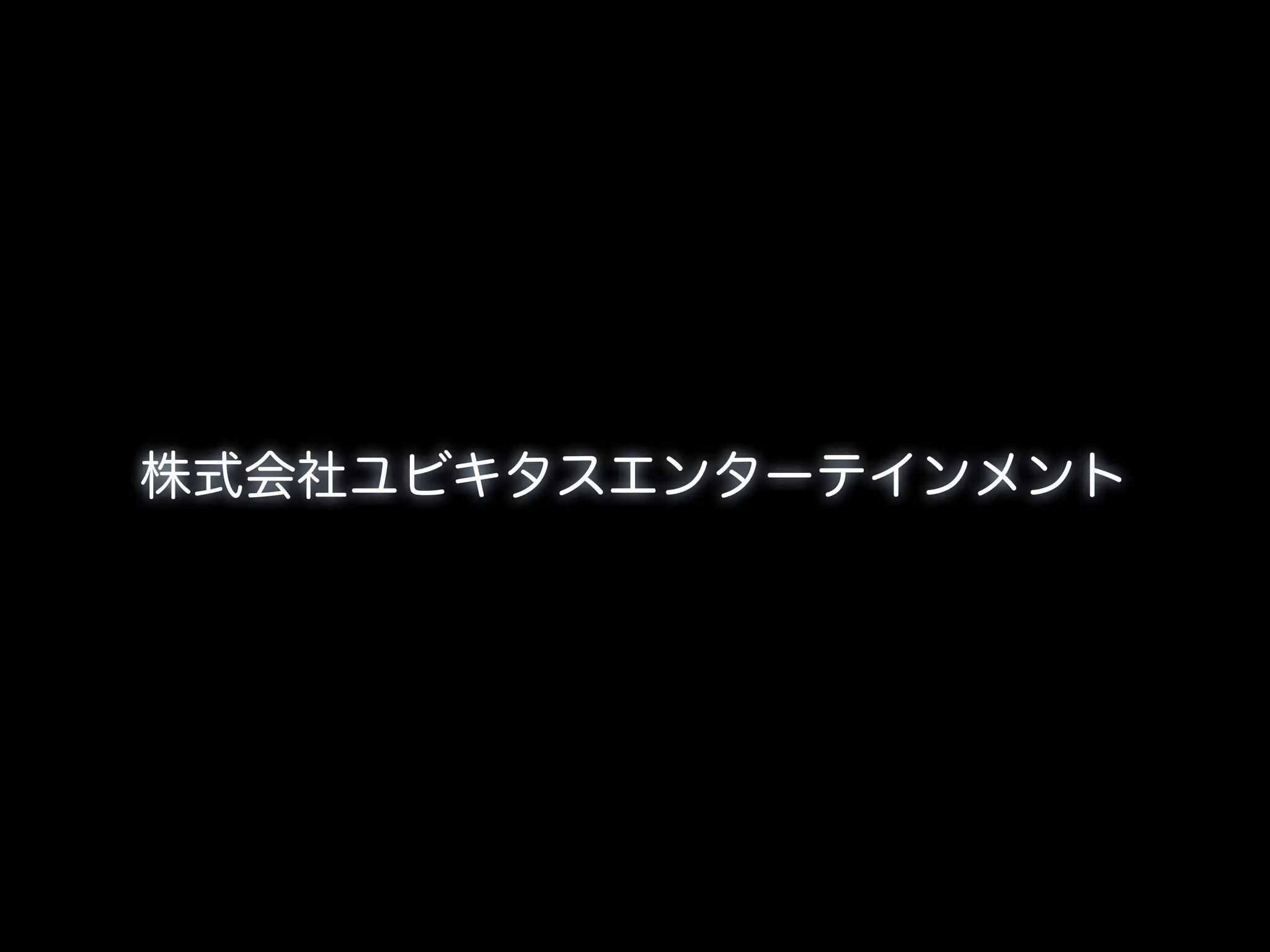 株式会社ユビキタスエンターテインメント
 