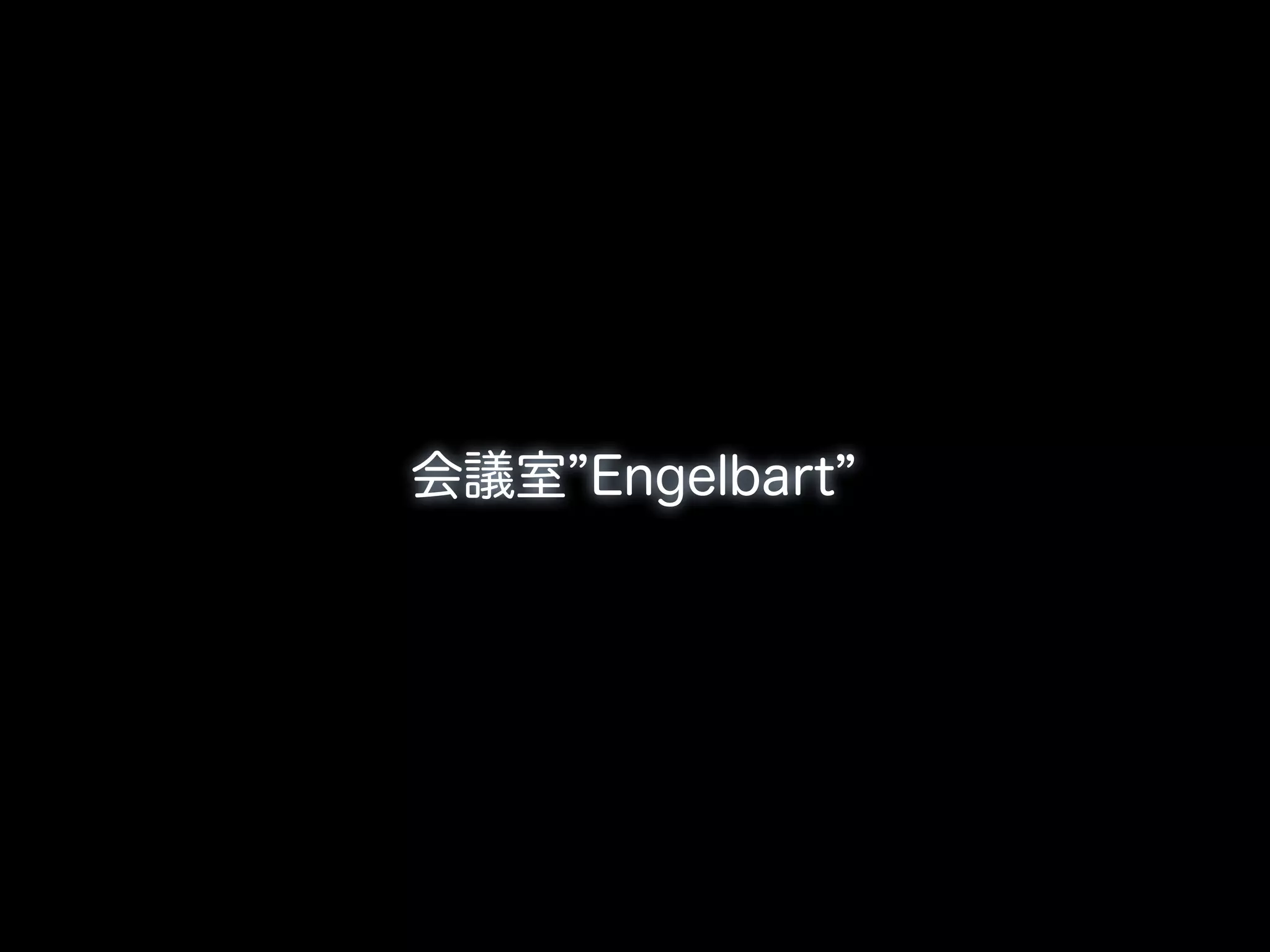 会議室 Engelbart
 
