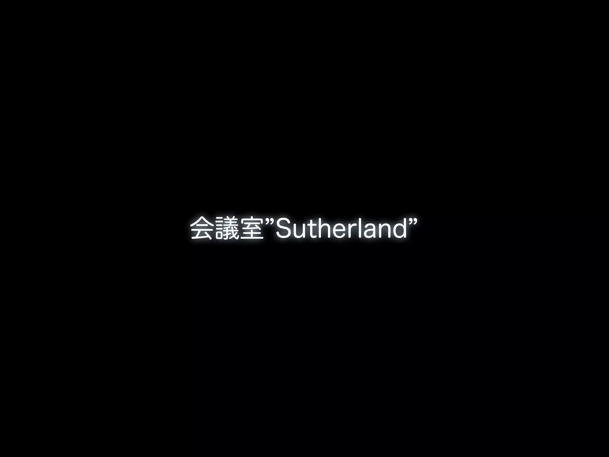会議室 Sutherland
 