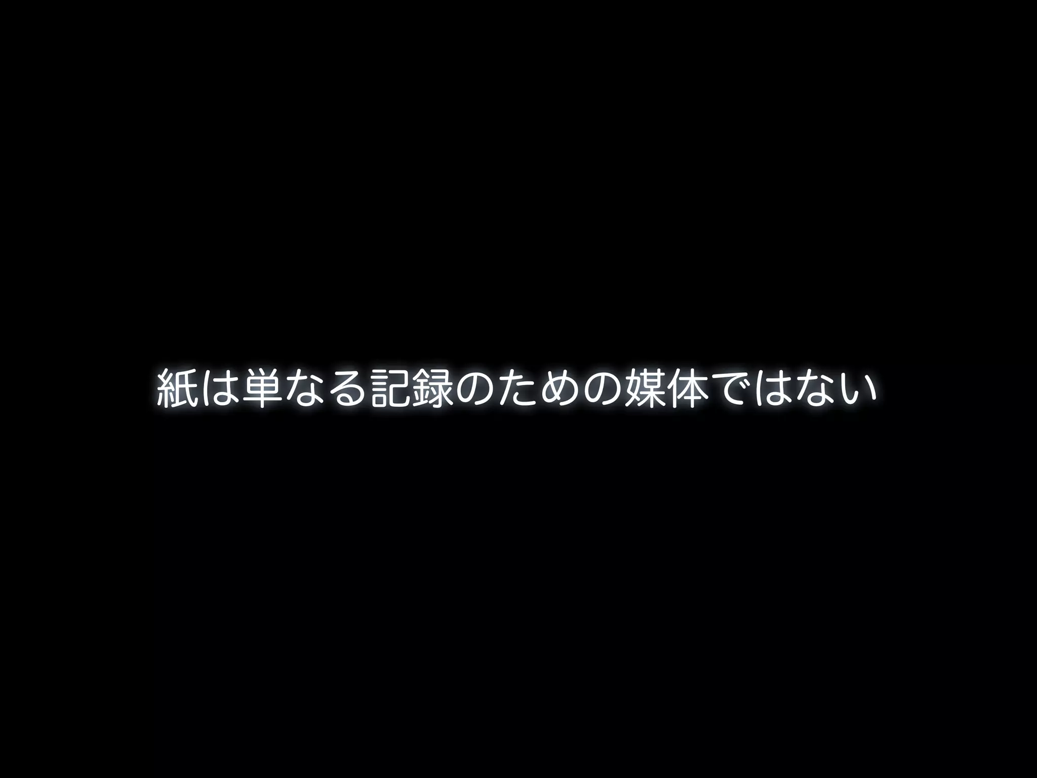 紙は単なる記録のための媒体ではない
 