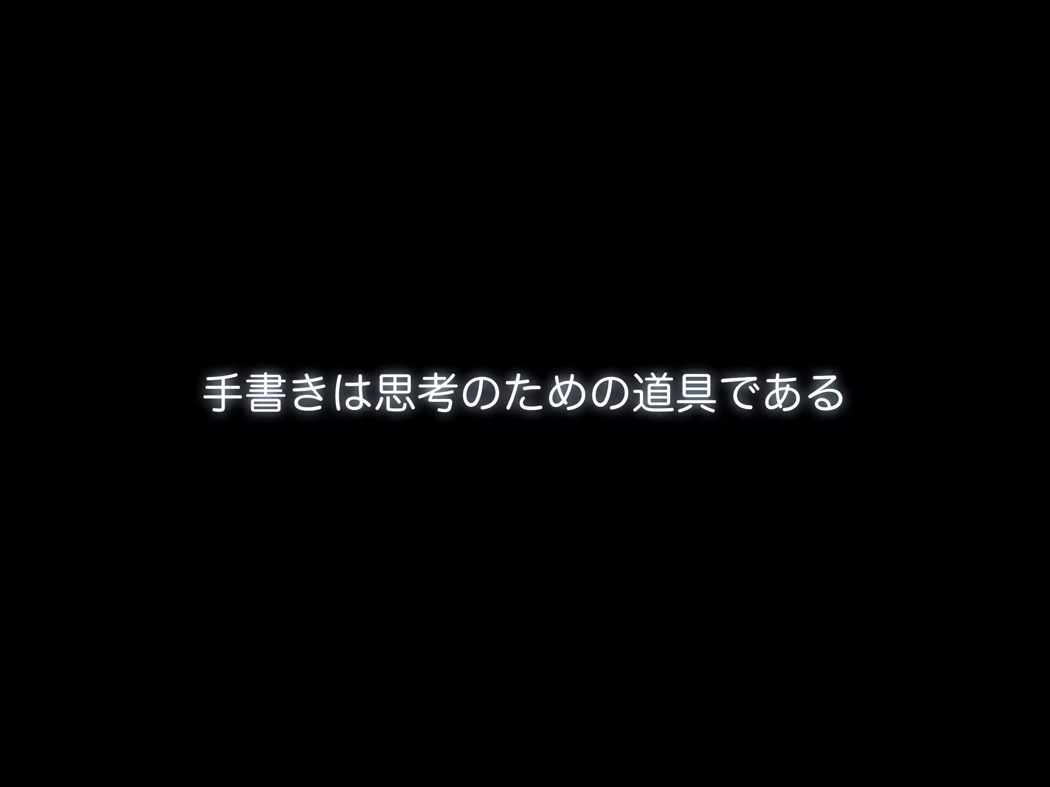 手書きは思考のための道具である
 