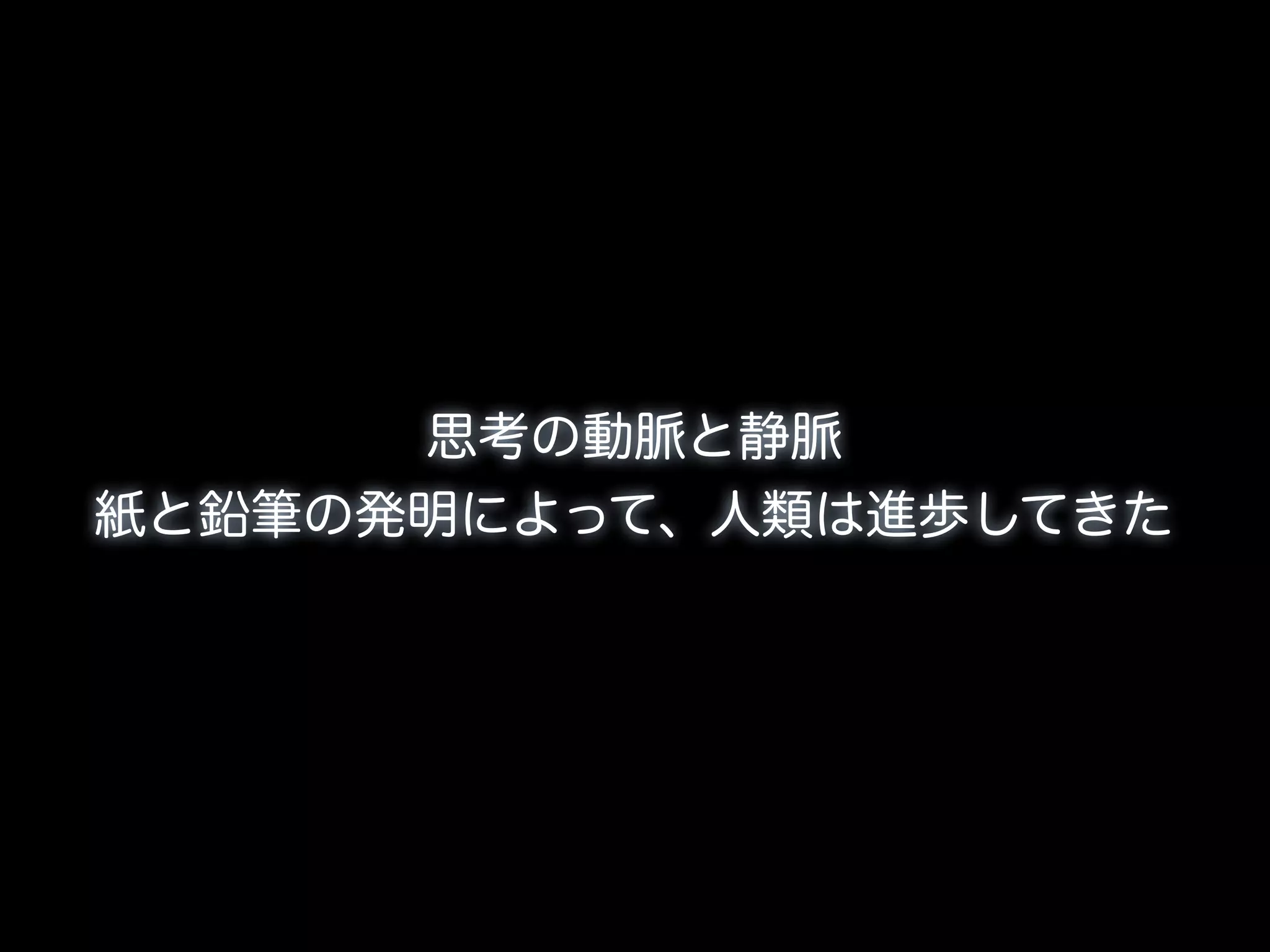 思考の動脈と静脈
紙と鉛筆の発明によって、人類は進歩してきた
 
