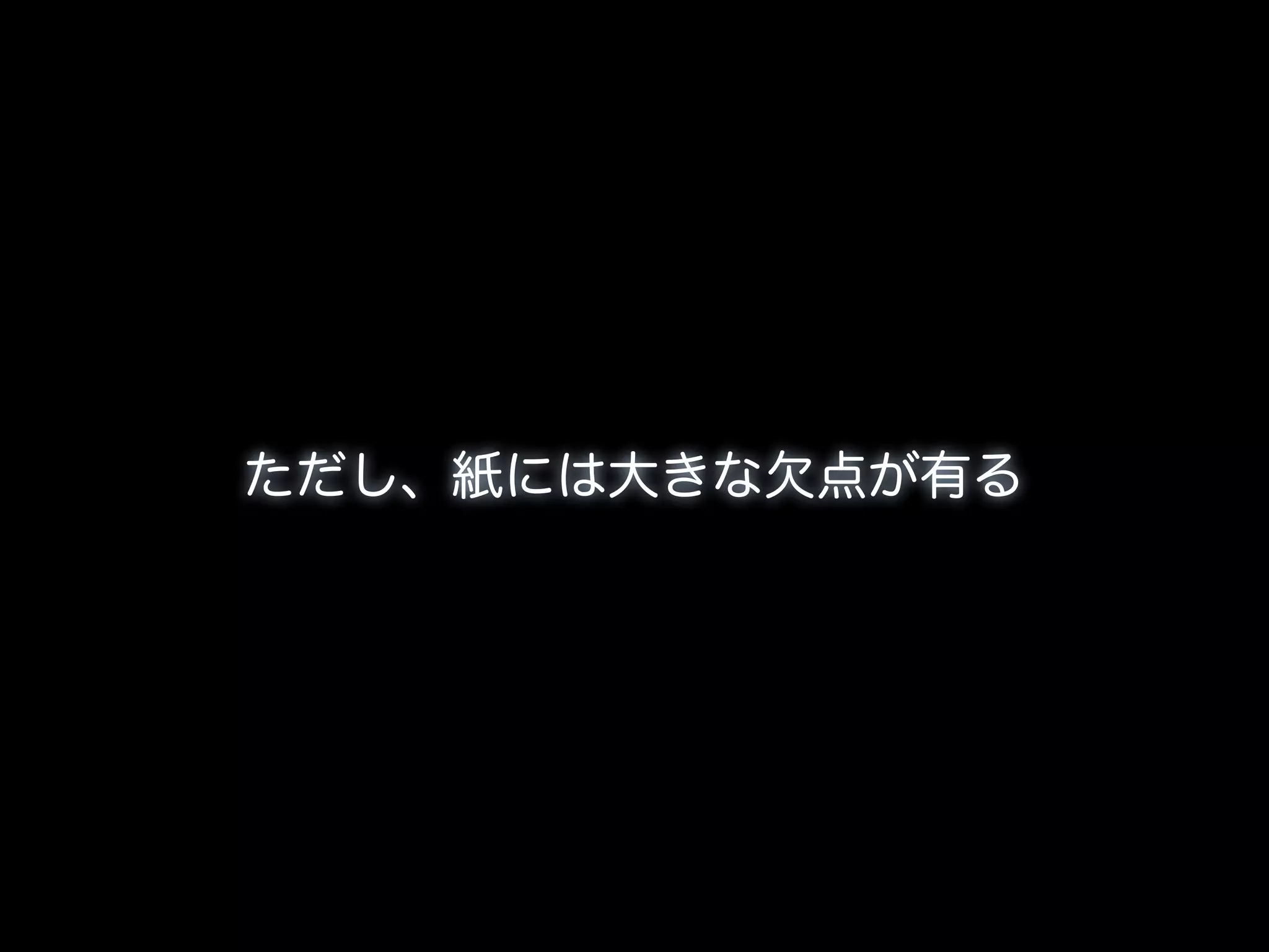 ただし、紙には大きな欠点が有る
 