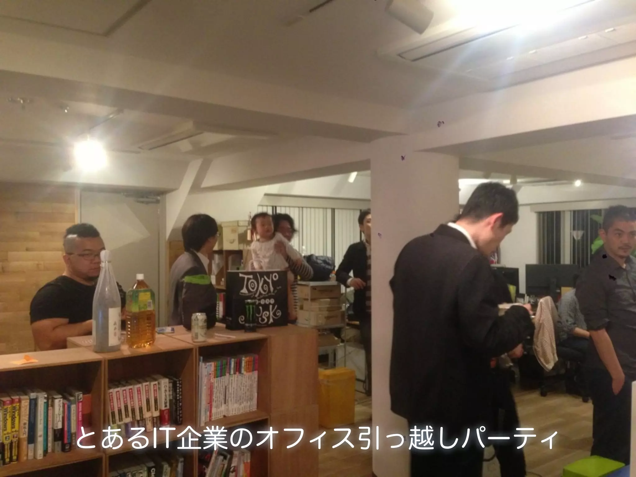 とあるIT企業のオフィス引っ越しパーティ
 