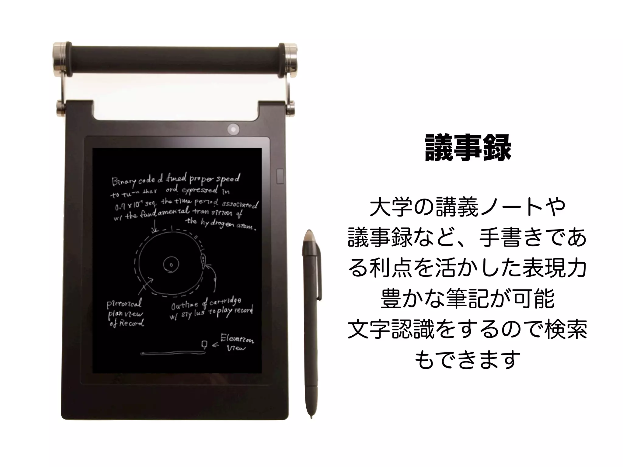 議事録
 大学の講義ノートや
議事録など、手書きであ
る利点を活かした表現力
  豊かな筆記が可能
文字認識をするので検索
    もできます
 