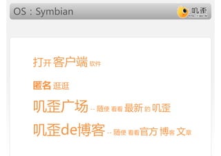 OS：Symbian




   打开 客户端 软件

   匿名 逛逛

   叽歪广场 -- 随便 看看 最新 的 叽歪
   叽歪de博客 -- 随便 看看官方 博客 文章
 