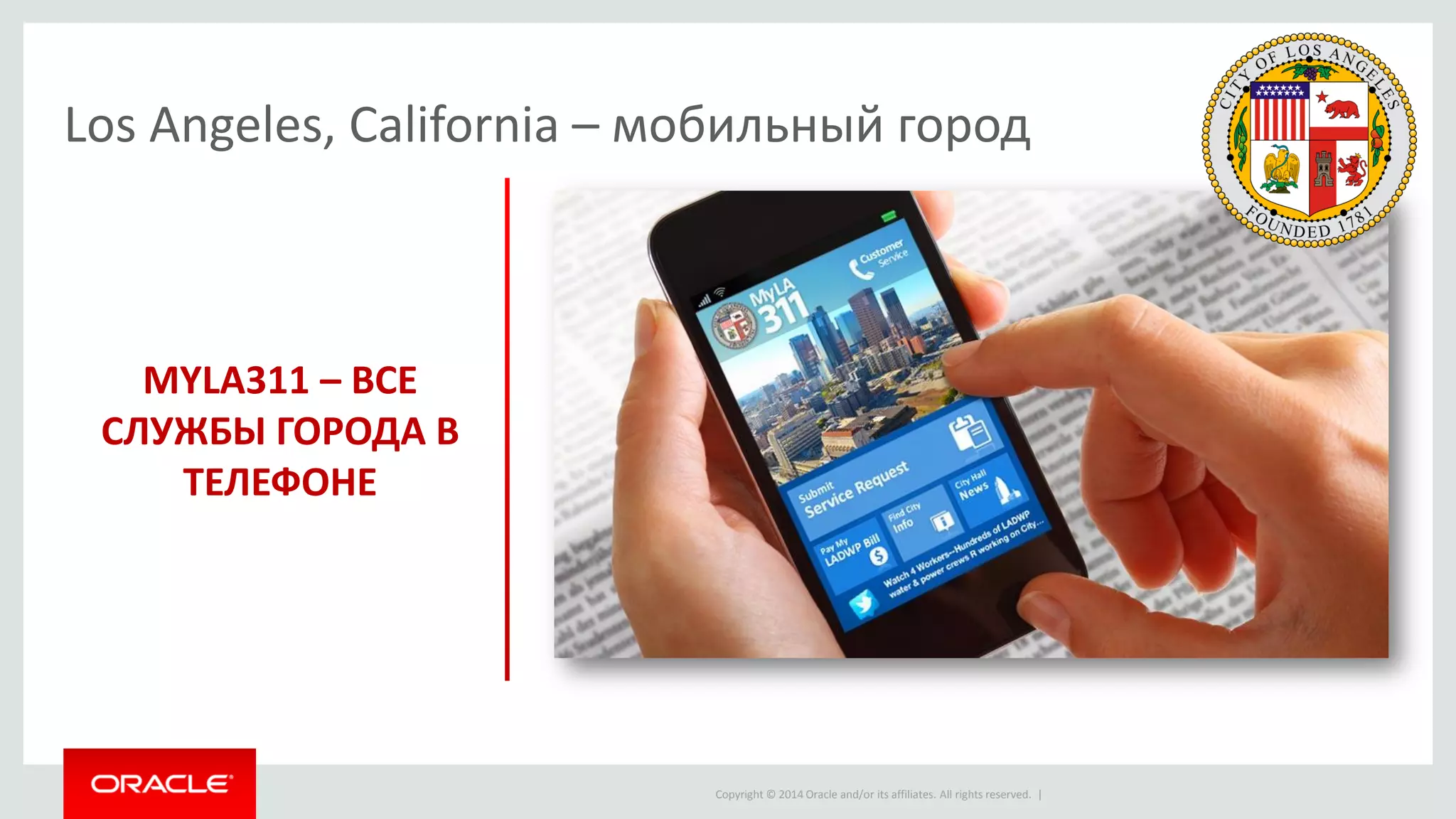 Copyright © 2014 Oracle and/or its affiliates. All rights reserved. | 
MYLA311 – ВСЕ СЛУЖБЫ ГОРОДА В ТЕЛЕФОНЕ 
Los Angeles, California – мобильный город  