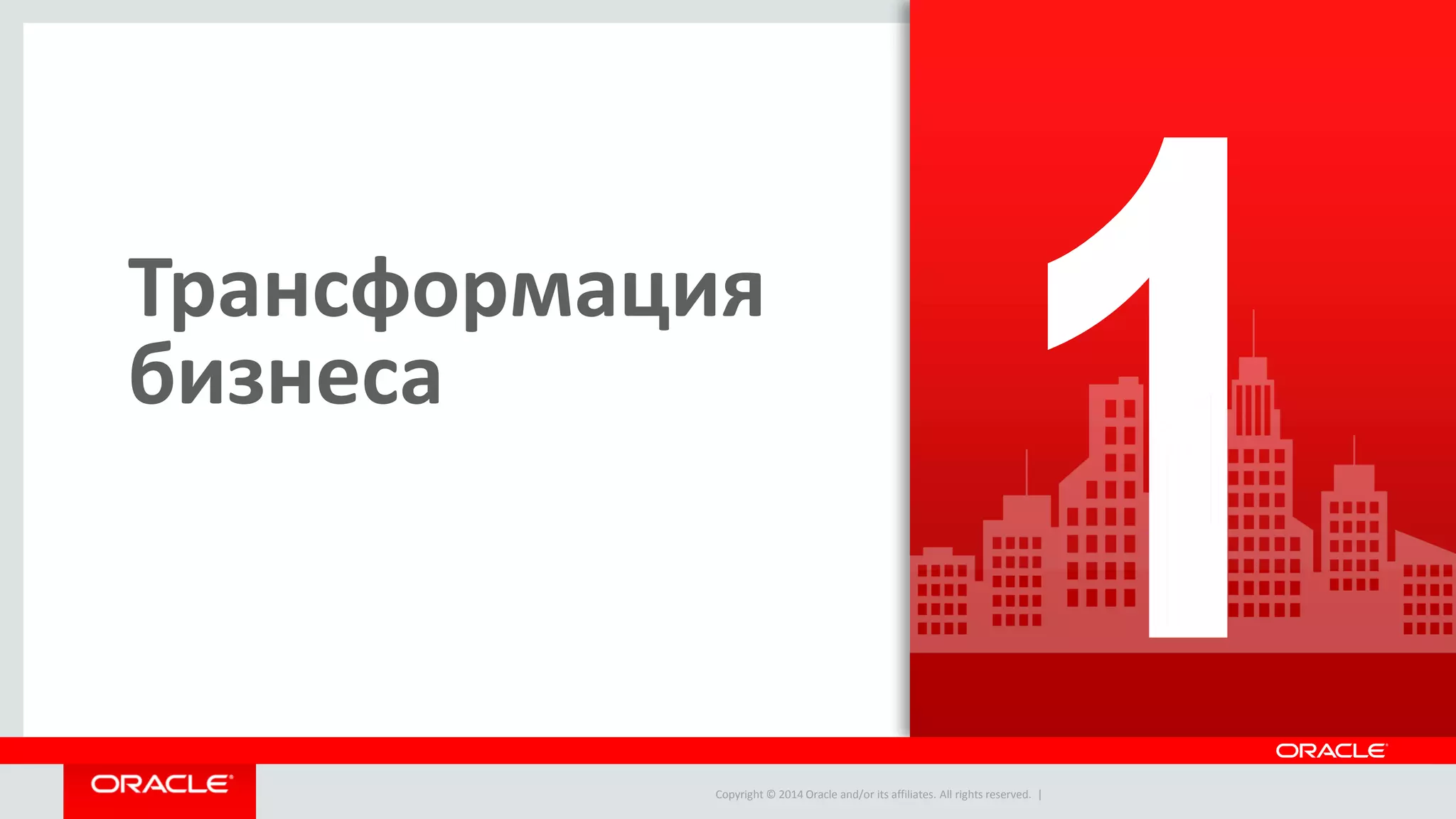 Copyright © 2014 Oracle and/or its affiliates. All rights reserved. | 
Трансформация 
бизнеса 
 
