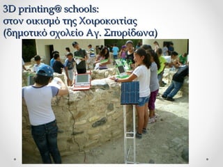3D printing@ schools:
στον οικισμό της Χοιροκοιτίας
(δημοτικό σχολείο Αγ. Σπυρίδωνα)

 