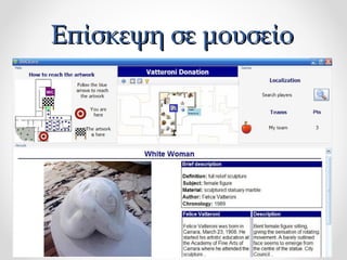 Επίσκεψη σε μουσείο

 