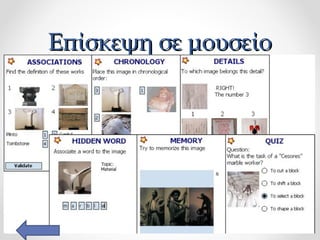 Επίσκεψη σε μουσείο

 