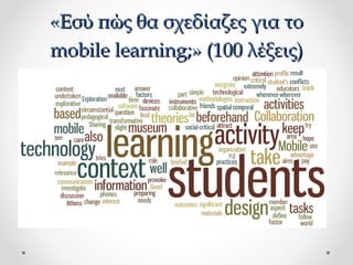 «Εσύ πώς θα σχεδίαζες για το
mobile learning;» (100 λέξεις)

 