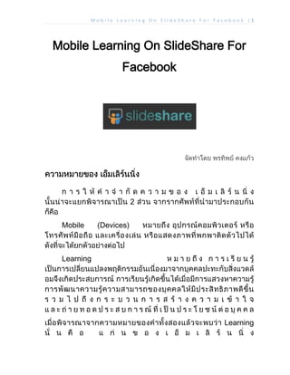 M o b i l e L e a r n i n g O n S l i d e S h a r e F o r F a c e b o o k | 1
Mobile Learning On SlideShare For
Facebook
Mobile (Devices)
Learning
Learning
 