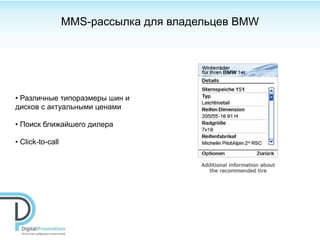 MMS-рассылка для владельцев BMW




• Различные типоразмеры шин и
дисков с актуальными ценами

• Поиск ближайшего дилера

• Сlick-to-call
 