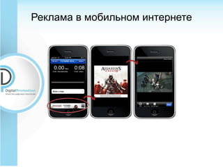 Реклама в мобильном интернете
 