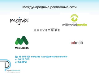 Международные рекламные сети




До 15 000 000 показов на украинский сегмент
от $0,20 CPC
от $4 CPM
 