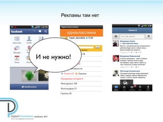 Рекламы там нет




 И не нужно!




сomScore, 2011
 