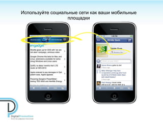 Используйте социальные сети как ваши мобильные
                  площадки
 