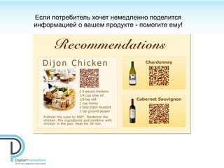 Если потребитель хочет немедленно поделится
информацией о вашем продукте - помогите ему!
 