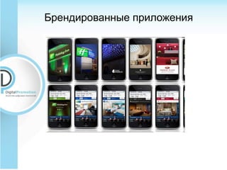 Брендированные приложения
 