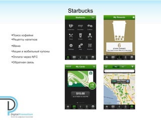 Starbucks



•Поиск кофейни
•Рецепты напитков
•Меню
•Акции и мобильный купоны
•Оплата через NFC
•Обратная связь
 