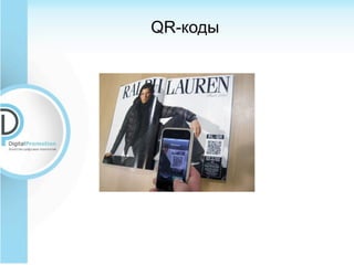 QR-коды
 