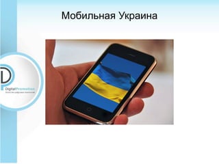 Мобильная Украина
 