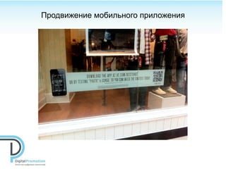 Продвижение мобильного приложения
 